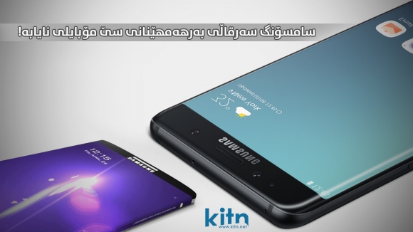 سامسۆنگ سەرقاڵی بەرهەمهێنانی سێ مۆبایلی نایابە!