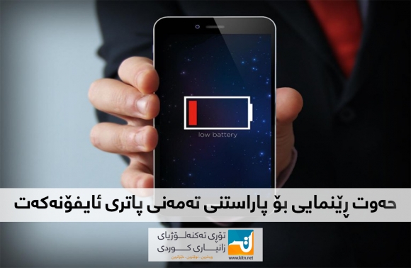 حەوت ڕێنمایی بۆ پاراستنی تەمەنی پاتری ئایفۆنەکەت