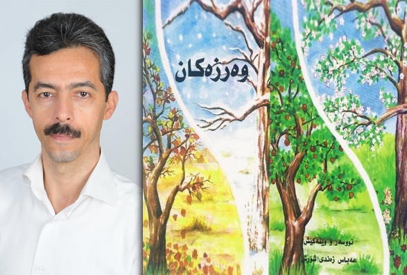 کۆمەڵە شیعری (وەرزەکان) بۆ منداڵان چاپ و بڵاو کرایەوە