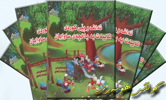 كتێبێك بۆ باخچه‌ى ساوایان
