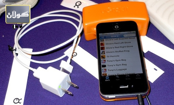 ئامێرێك بۆ ئه وانه ی كه لوپه له كانیان بزر ده كه ن