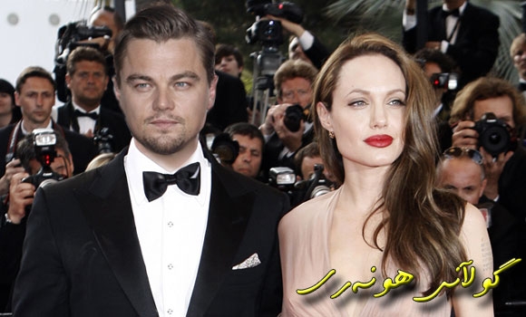 ئه‌نجیلینا جولى و لیۆناردۆ دیكاپریۆ و فیلمه‌ نوێیه‌كانیان