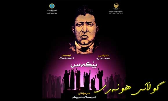 ئەمشەو شانۆیی (بێكەس) لە (14) كەناڵدا