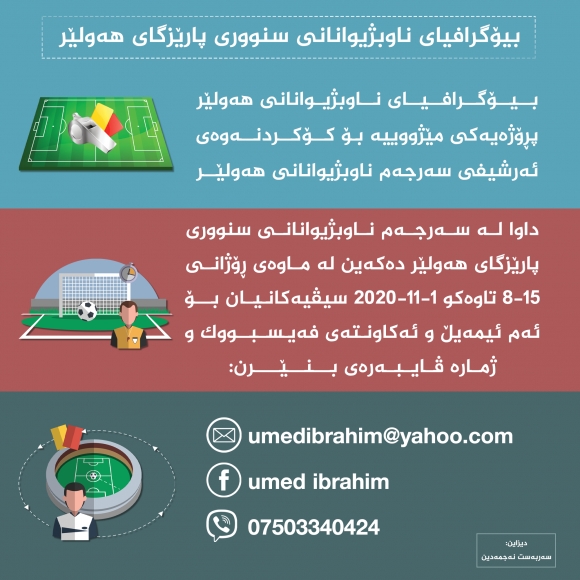 بیۆگرافیاى ناوبژیوانانى سنوورى پارێزگاى هه‌ولێر ئاماده‌ ده‌كرێ