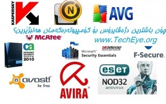 چۆن باشترین دژەڤایرۆس بۆ كۆمپیوتەرەكەمان هەلبژێرین؟