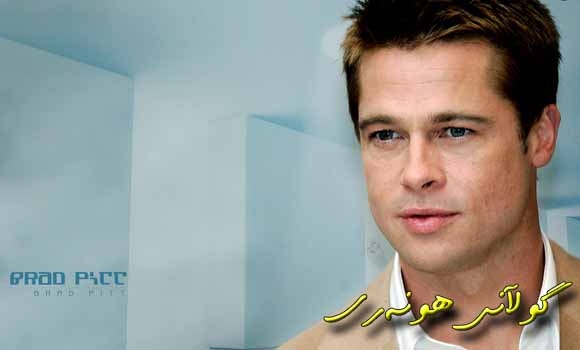 براد بێت نهێنییەكەی ئاشكرا كرد