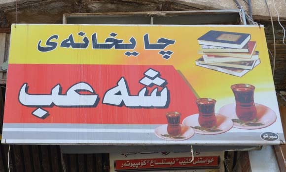 چایخانەی (شەعب)ی سلێمانی