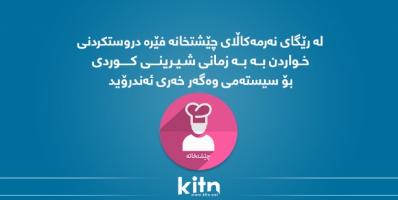 لە رێگای نەرمەکاڵای “چێشتخانە” فێرە دروستکردنی خواردن بە بە زمانی شیرینی کوردی