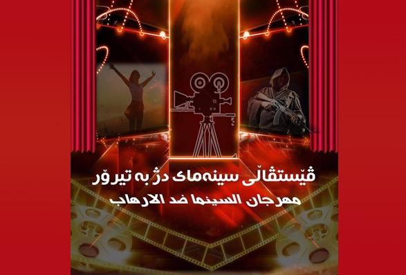 ستافی فێستیڤاڵی سینه‌مای دژی تیرۆر چاوه‌ڕوانی ڕێنوێنیی نوێن