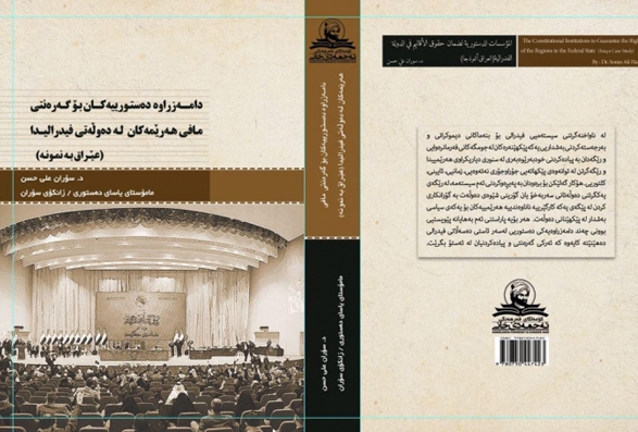 كتێببێک لەبارەی دامەزراوە دەستورییەكان بۆ گەرەنتیی مافی هەرێمەكان بڵاو كرایەوە