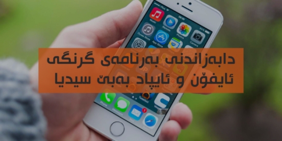 دابەزاندنی بەرنامە گرنگەکان بەبێ سیدیا بۆ ئایفۆن و ئایپاد