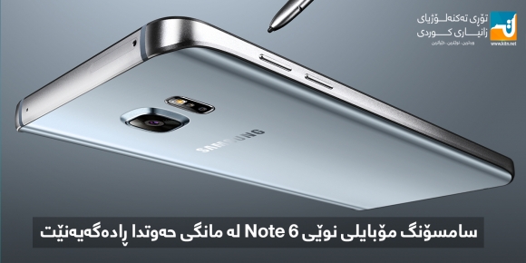 سامسۆنگ مۆبایلی نوێی Note 6 لە مانگی حەوتدا ڕادەگەیەنێت