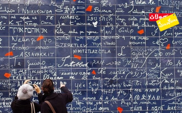 دیواری خۆشەویستان!