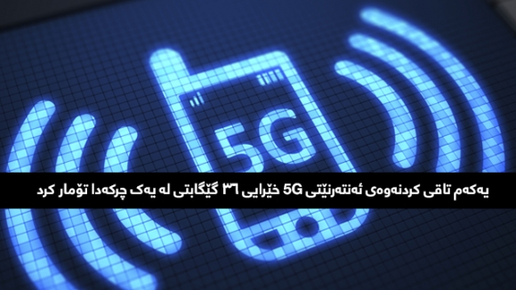 یەکەم تاقی کردنەوەی ئەنتەرنێتی 5G خێرایی ٣٦ گێگابتی لە یەک چرکەدا تۆمار کرد