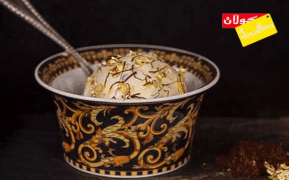 ئایس كرێمی زێڕ نۆش بكە!