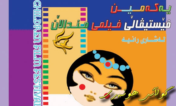 هه‌ڵبژێردراوانی فێستیڤاڵی فیلمی منداڵانی رانیه‌ دیاریكران