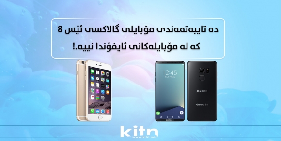 دە تایبەتمەندی مۆبایلی گالاکسی ئێس 8 کە لە مۆبایلەکانی ئایفۆندا نییە!