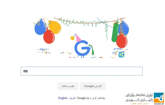 ئەمڕۆ ١٨ ساڵ بەسەر تەمەنی گووگڵ تێدەپەڕێت.