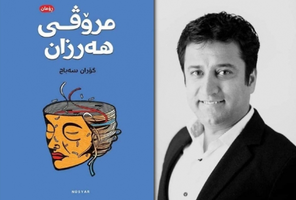 ڕۆمانی (مرۆڤى هه‌رزان) چاپ و بڵاو كرایه‌وه