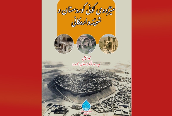 کتێبی (مێژووی کۆنی کوردستان و شوێنەوارەکانی) چاپ و بڵاو کرایەوە