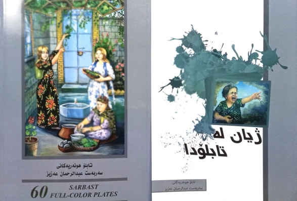 پەرتووکی (ژیان لە تابلۆدا) چاپ و بڵاو کرایەوە