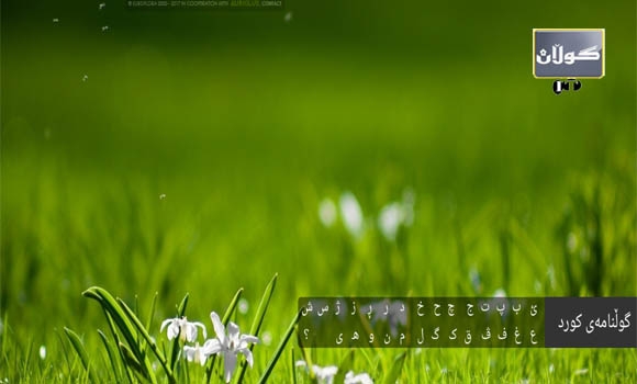 سایتێك بۆ ناساندنی گوڵ و گیای كوردستان