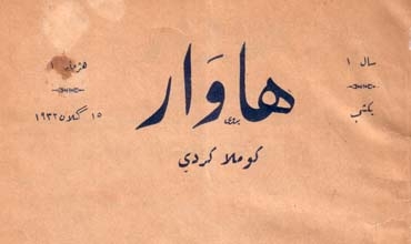 هەگبەی ڕۆژنامەگەری كوردی گۆڤاری هاوار