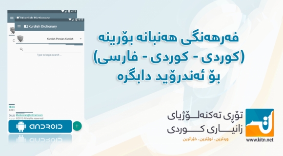 فەرهەنگی هەنبانە بۆرینە (کوردی>کوردی>فارسی) بۆ ئەندرۆید دابگرە.