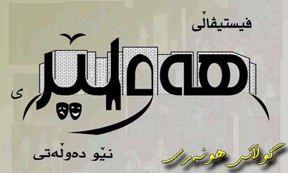 یەکەمین فێستیڤاڵی نێونەتەوەیی شانۆی كۆتایی هات