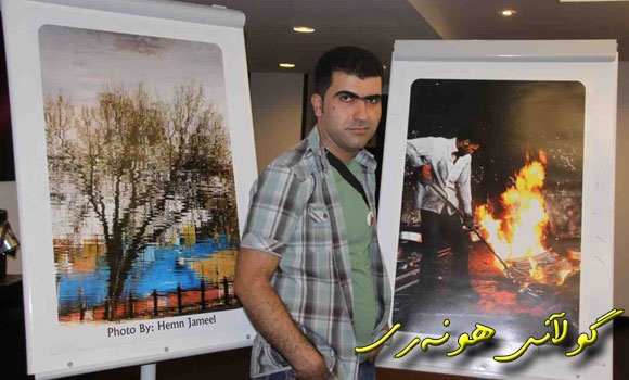 كلتورى گه‌له‌كه‌ى به‌ فه‌ره‌نسیه‌كان ناساند.. پێشانگاى فۆتۆگرافى هێمن جه‌میل كرایه‌وه‌