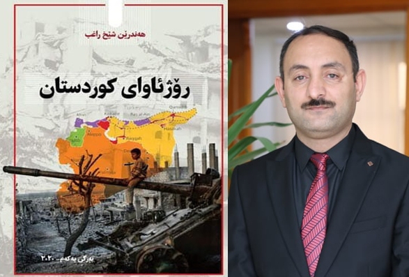 کتێبی (ڕۆژئاوای کوردستان) چاپ و بڵاو کرایەوە