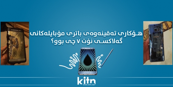 هۆکاری تەقینەوەی باتری مۆبایلەکانی گەلاکسی نۆت ٧ چی بوو؟