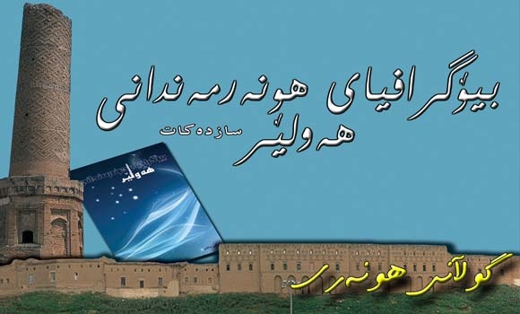 بیۆگرافیای هونەرمەندانی هەولێر بەسەر هونەرمەندان دابەش دەكرێت