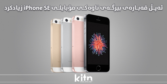 ئەپڵ قەبارەی بیرگەی ناوەکی مۆبایلی iPhone SE زیادکرد