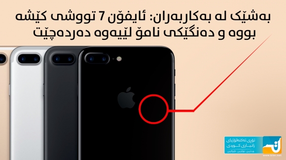 بەشێک لە بەکاربەران: ئایفۆن ٧ تووشی کێشە بووە و دەنگێکی نامۆ لێیەوە دەردەچێت!