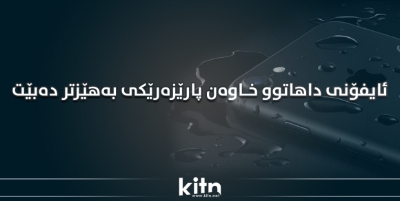 ئایفۆنی داهاتوو خاوەن پارێزەرێکی بەهێزتر دەبێت