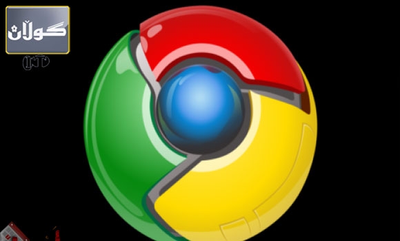 فێرڤنه‌كی تازه‌ی گۆگل كرۆم