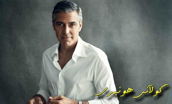 جۆرج كلۆنی خـەوی نییە