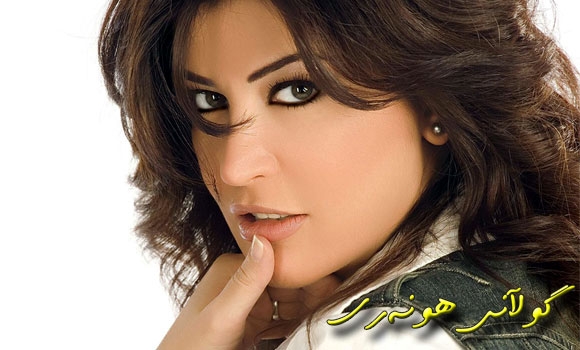 جومانا: مێیەتی شەرمەنەك خۆ رووت كردنەوە