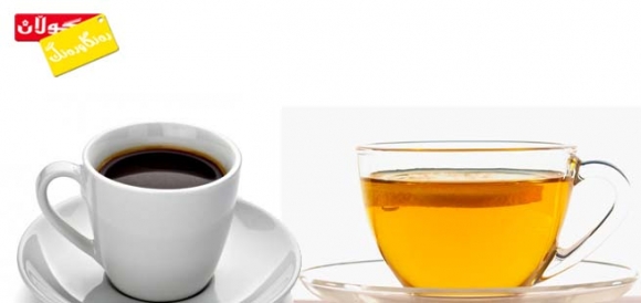 كامیان باشترە، چای یان قاوە؟