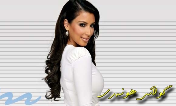 ئۆتۆمبێلێك بە75 دەفتەر و كیم كارداشیان