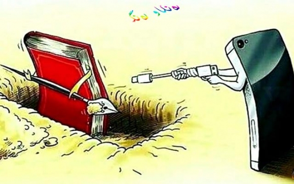 كاریكاتێرێكە باس لە سەردەم دەكات، كە ئامێرەكانی مۆبایل و ئینتەرنێت وایان كردووە كە كتێبەكان نەخوێندرێنەوە و بچنە ژێر گڵ، بەم جۆرە جەنگەكە بەردەوامە و كۆتاییەكەی دیار نییە.