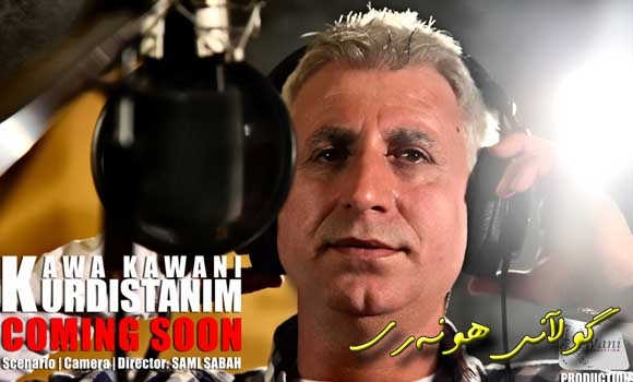 كاوە كاوانی كوردستانی خۆش دەوێ