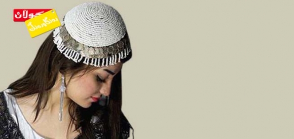 كڵاوی كوردی بۆ خانمان