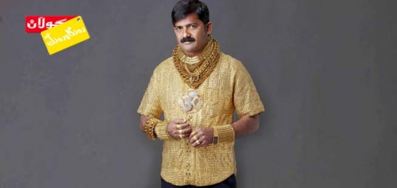 كراسێكی پیاوان لە زێڕ !