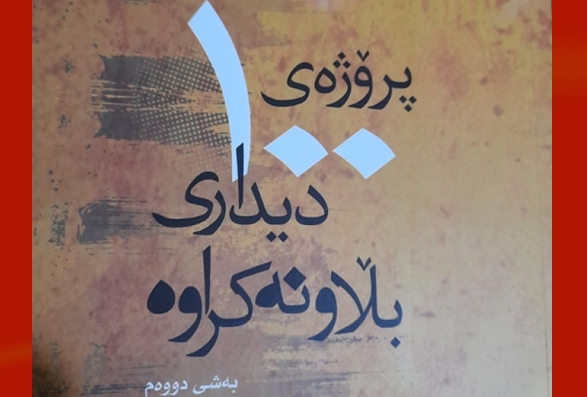 كتێبى (پڕۆژه‌ى 100 دیدارى بڵاونه‌كراوه‌) چاپ و بڵاو كرایه‌وه