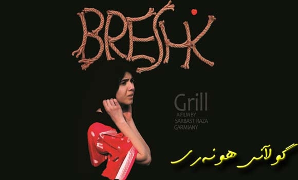 برێشك چوار خەڵاتی بەدەست هێنا