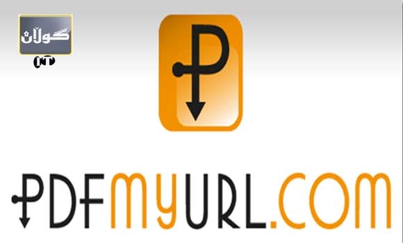 له م سایته دا به ئاسانترین شێوه سایته كان بكه به PDF