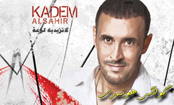 كازم ساهیر ئه‌لبومێكی جیاوازی بڵاو كرده‌وه‌