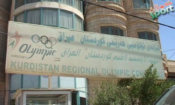 لیژنه‌ى ئۆلۆمپی كوردستان كۆبوونه‌وه‌یه‌كی گرنگی ئه‌نجامدا